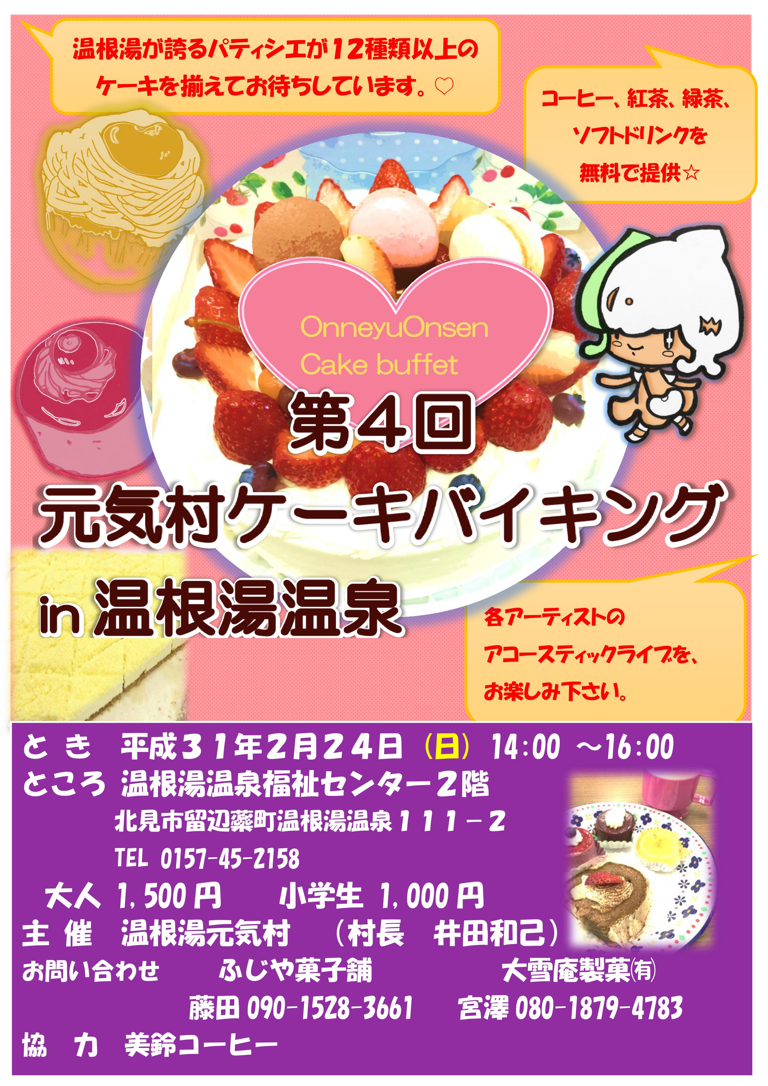 第四回元気村ケーキバイキング 開催 公式ページ おんねゆ温泉 山の水族館のお土産 白花豆スイーツ ふじや菓子舗 公式ページ おんねゆ温泉 山の水族館のお土産 白花豆スイーツ ふじや菓子舗